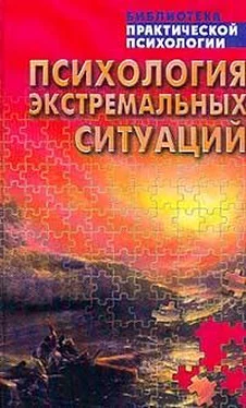 Неизвестный Автор Психология экстремальных ситуаций обложка книги