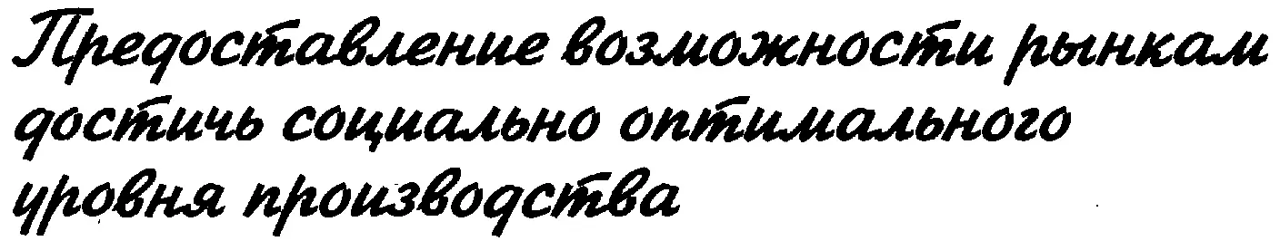 Для того чтобы рынок достиг социально оптимального уровня производства он - фото 215