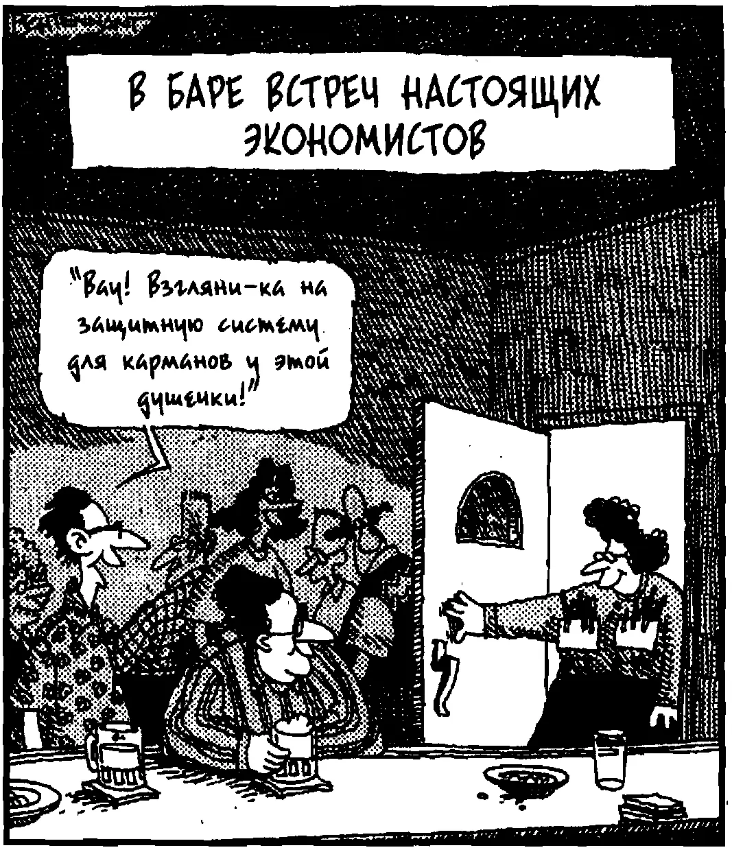 Глава 16 Десять или почти десять известных экономистов Нет экономистов - фото 225