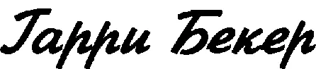 Гарри Бекер род 1930 чрезвычайно влиятельная фигура поскольку ему удалось - фото 237