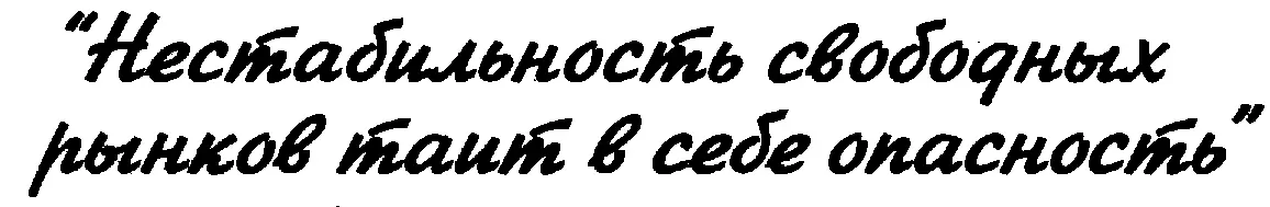 Свободные рынки изменчивы поскольку спрос и предложение зачастую очень быстро - фото 247