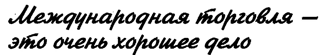 Открытие границ государства для международной торговли означает открытие страны - фото 259