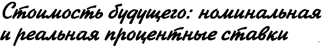 Поскольку инфляция уменьшает стоимость погашения ссуды за деталями обращайтесь - фото 68