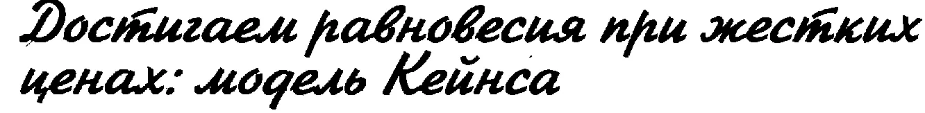 Даже если это первая книга по экономической теории которую вы когдалибо - фото 83