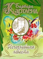 Барбара Картленд - Исчезнувшая невеста