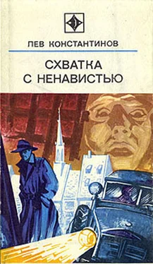 Лев Константинов Схватка с ненавистью (с иллюстрациями) обложка книги