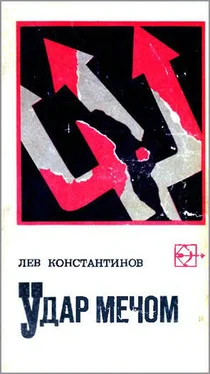 Лев Константинов Удар мечом (с иллюстрациями) обложка книги