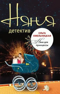 Ольга Хмельницкая Няня для принцессы обложка книги