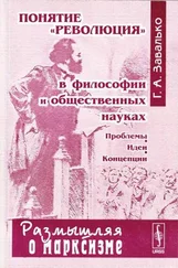 Григорий Завалько - Понятие революция в философии и общественных науках - Проблемы, идеи, концепции