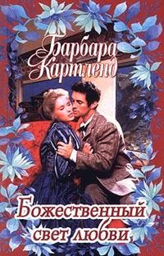 Барбара Картленд Божественный свет любви обложка книги