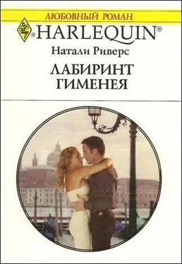 Натали Риверс Лабиринт Гименея обложка книги