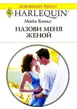 Майя Бэнкс Назови меня женой обложка книги