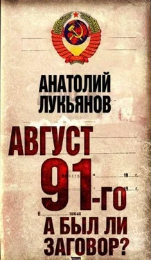 Анатолий Лукьянов Август 91-го. Был ли заговор? обложка книги