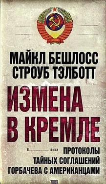 Строуб Тэлботт Измена в Кремле. Протоколы тайных соглашений Горбачева c американцами обложка книги