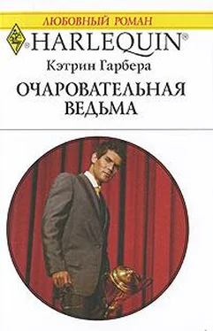 Кэтрин Гарбера Очаровательная ведьма обложка книги