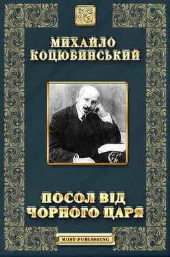 Михайло Коцюбинський Посол від чорного царя обложка книги