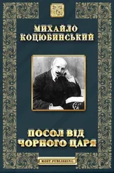 Михайло Коцюбинський - Посол від чорного царя