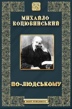 Михайло Коцюбинський По-людському обложка книги