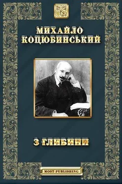 Михайло Коцюбинський З глибини обложка книги