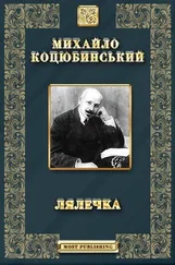 Михайло Коцюбинський - Лялечка. Етюд