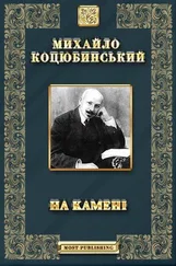 Михайло Коцюбинський - На камені
