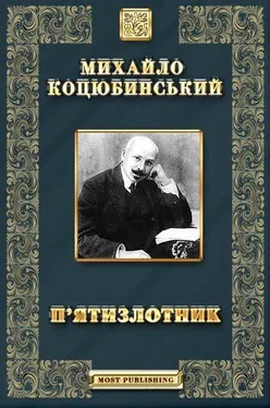 Михайло Коцюбинський П’ятизлотник обложка книги