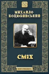 Михайло Коцюбинський - Сміх