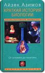 Айзек Азимов - Краткая история биологии. От алхимии до генетики