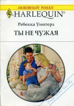 Ребекка Уинтерз Ты не чужая обложка книги