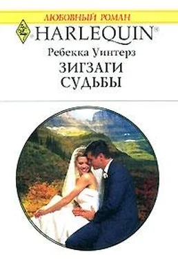 Уинтерз Ребекка Зигзаги судьбы