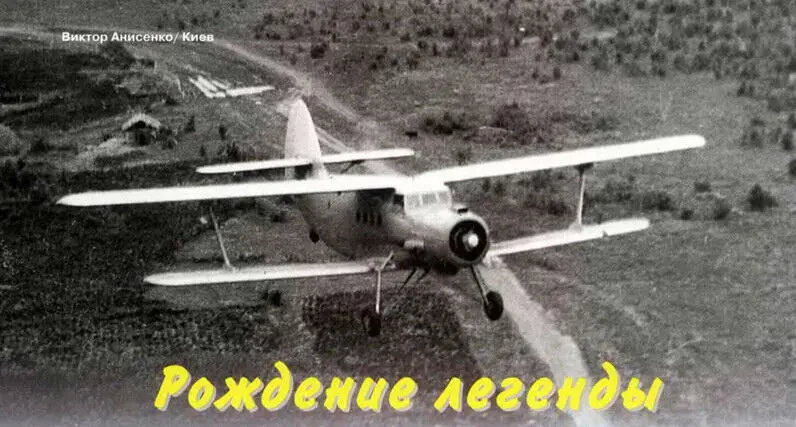 31 августа исполняется 60 лет легендарному самолету Ан2 который по праву - фото 3