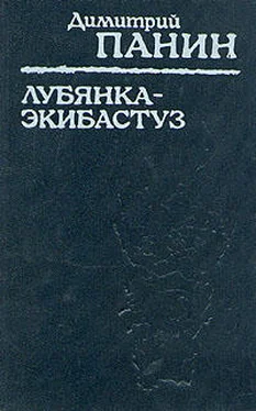 Дмитрий Панин Лубянка — Экибастуз. Лагерные записки обложка книги