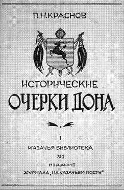 Петр Краснов Исторические очерки Дона. Часть первая: Всевеликое войско донское. Книга первая: С давнего прошлого по сентябрь 1613 года обложка книги