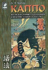 Денис Богуш - КАППО.Японская техника реанимации в практике боевых искусств