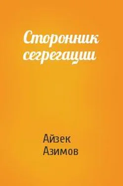 Айзек Азимов Сторонник сегрегации обложка книги