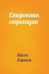 Айзек Азимов - Сторонник сегрегации