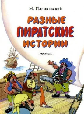 Михаил Пляцковский Разные пиратские истории обложка книги