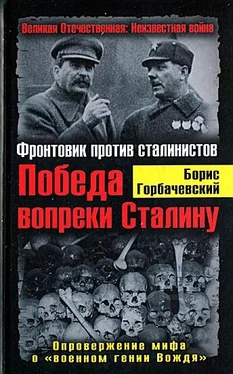 Борис Горбачевский Победа вопреки Сталину. Фронтовик против сталинистов