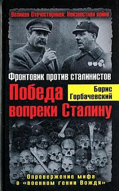 Борис Горбачевский Победа вопреки Сталину. Фронтовик против сталинистов обложка книги