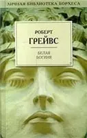 ВСТУПИТЕЛЬНОЕ СЛОВО ПОСВЯЩЕНИЕ Её поносят все и даже он Кто Аполлона - фото 1