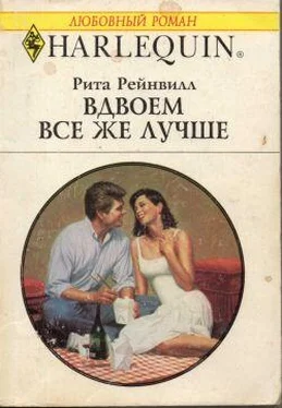 Рита Рейнвилл Вдвоем все же лучше обложка книги