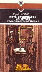 Юрий Кларов - Пять экспонатов из музея уголовного розыска [с иллюстрациями]