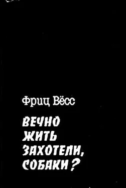 Фриц Вёсс Вечно жить захотели, собаки? обложка книги