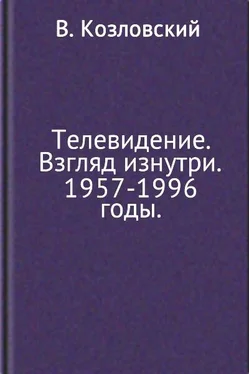 Виталий Козловский Телевидение. Взгляд изнутри. 1957–1996 годы обложка книги