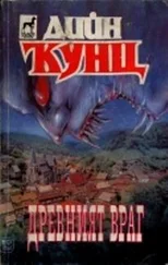 Дийн Кунц - Древният враг