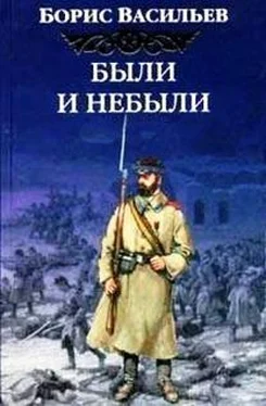 Борис Васильев Были и небыли обложка книги