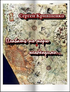 Сергей Крившенко Плавать по морю необходимо обложка книги