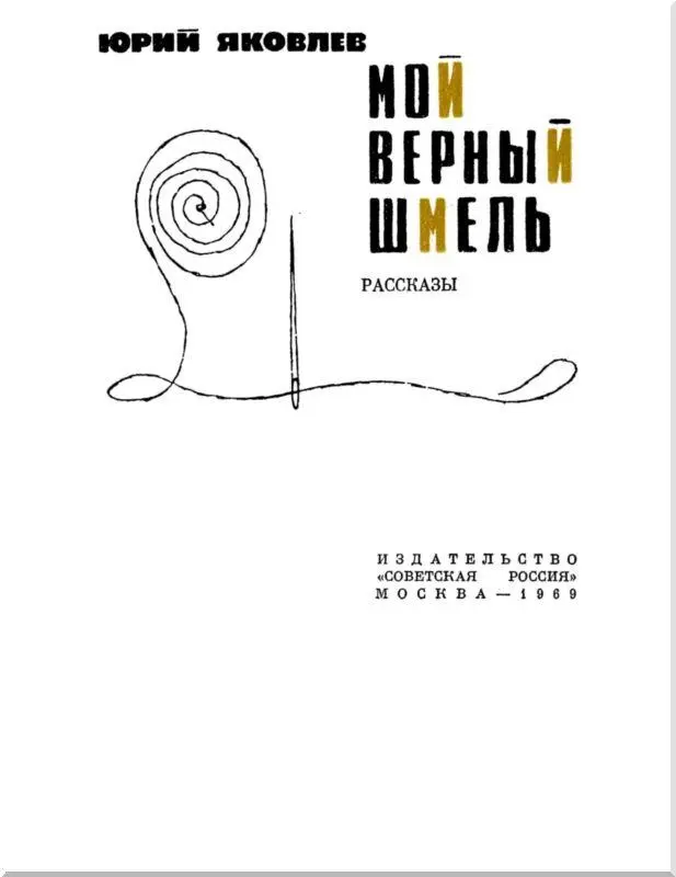 ВРЕМЕННЫЙ ЖИЛЕЦ Лелька сидит на крыльце и штопает чулок Она поленилась - фото 2