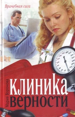 Мария Воронова Клиника верности обложка книги