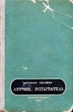 Джимми Коллинз Летчик испытатель обложка книги